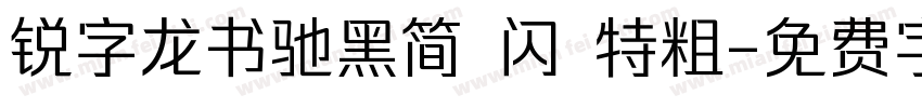 锐字龙书驰黑简 闪 特粗字体转换
